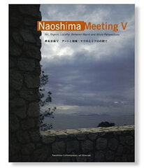 直島会議V「アートと地域：マクロとミクロの間で」