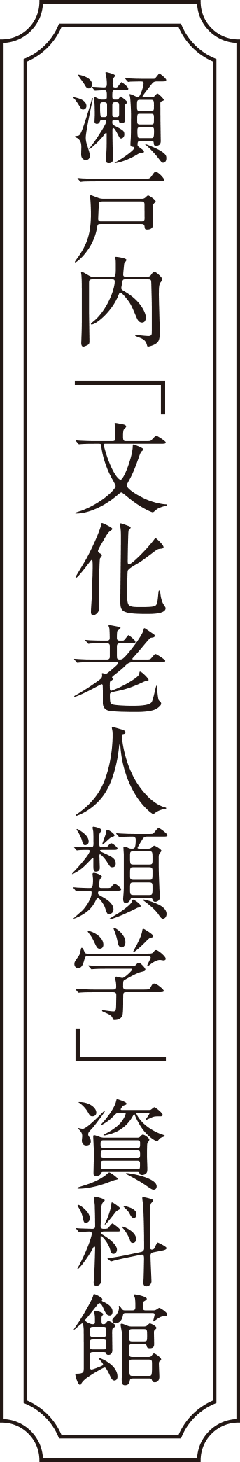 瀬戸内「文化老人類学」写真館